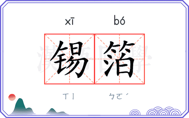 锡箔