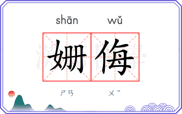 姗侮