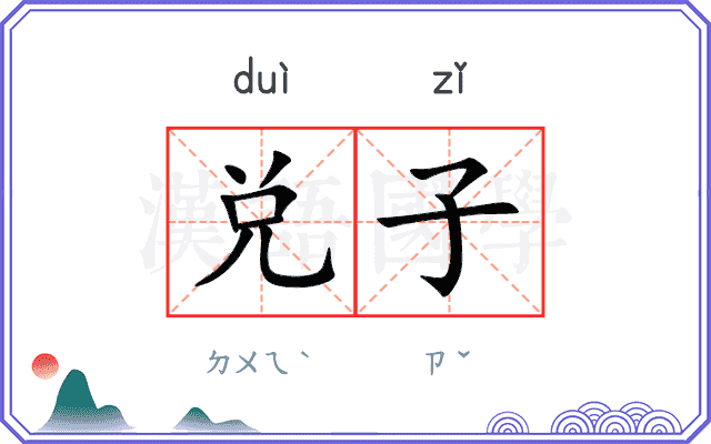 兑子