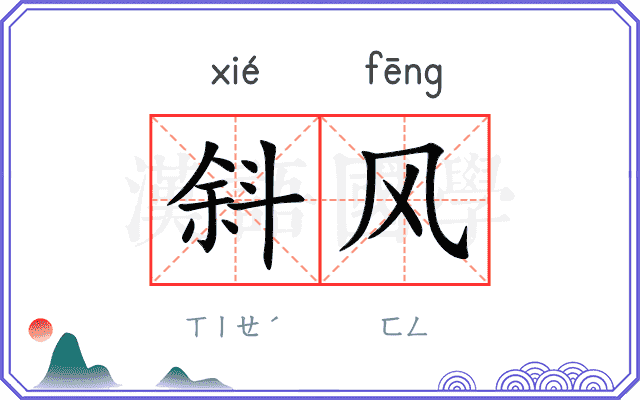 斜风