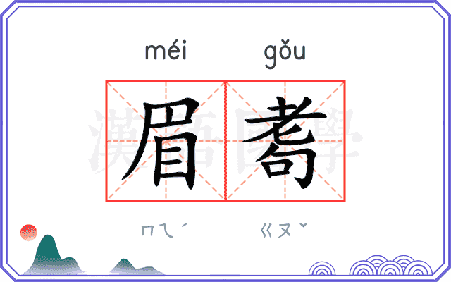 眉耈