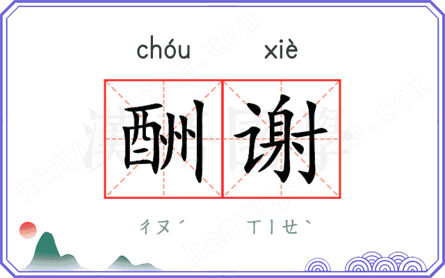 酬谢