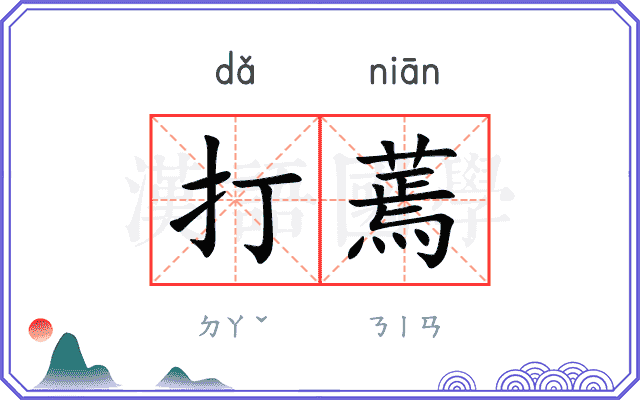 打蔫