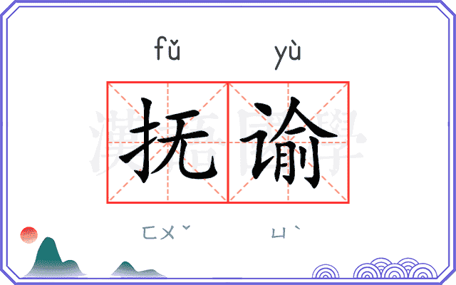 抚谕