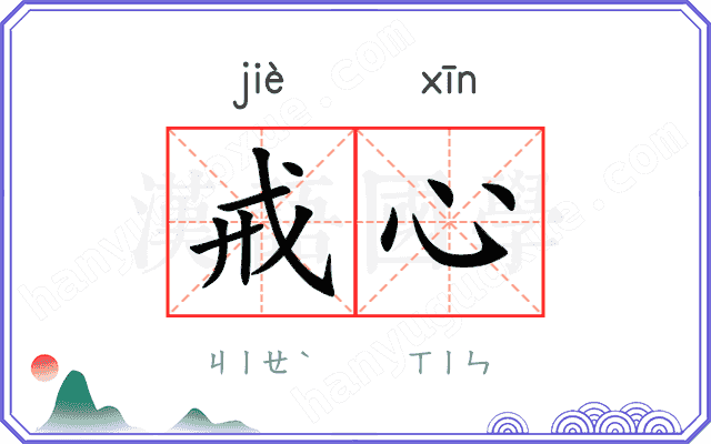 戒心
