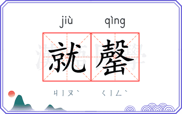 就罄