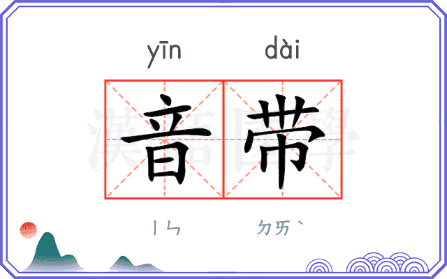 音带