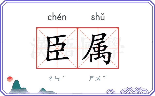 臣属