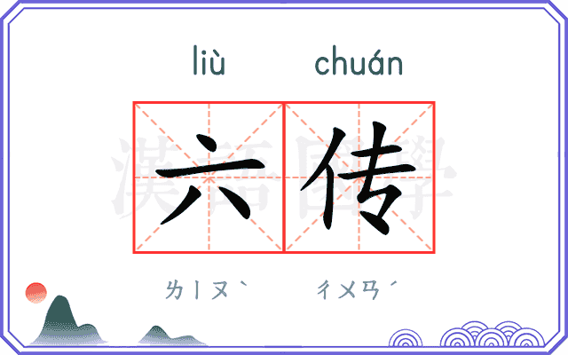 六传