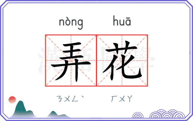 弄花