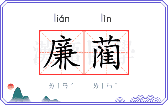 廉蔺