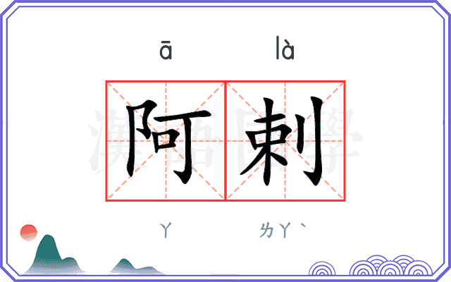 阿剌