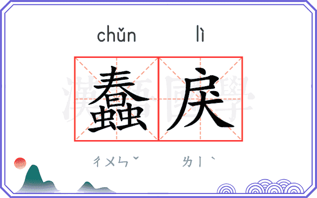蠢戾