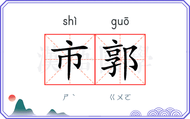市郭