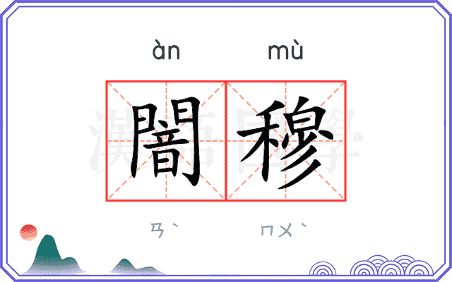 闇穆