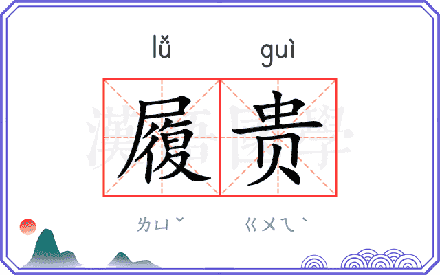 履贵