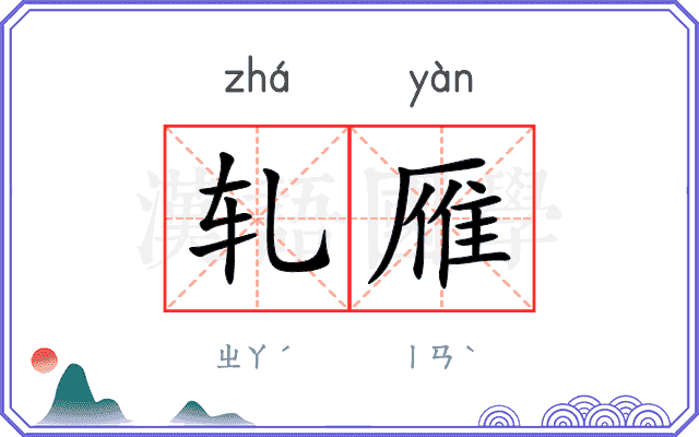 轧雁