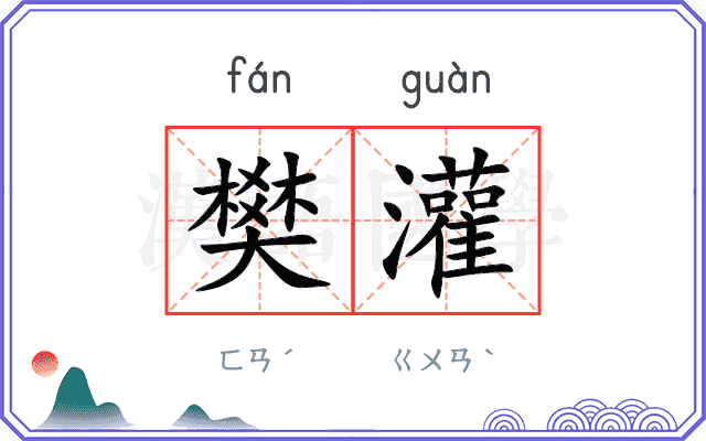 樊灌