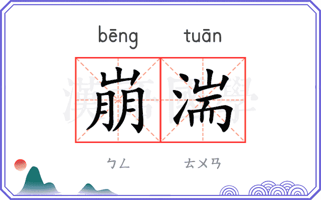 崩湍