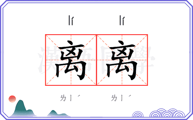 离离