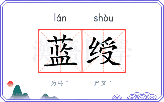 蓝绶