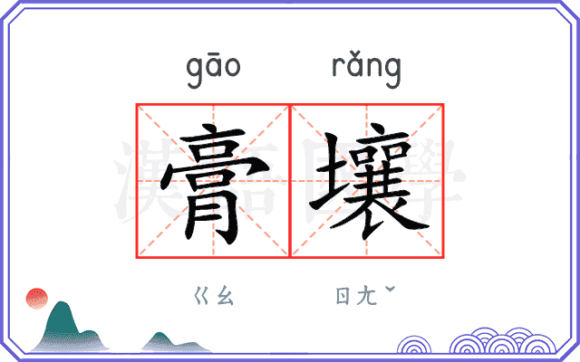 膏壤