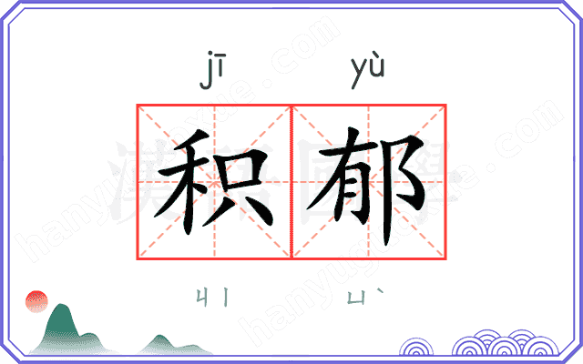 积郁