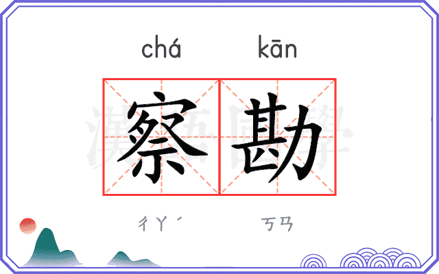 察勘