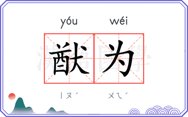 猷为