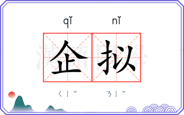 企拟