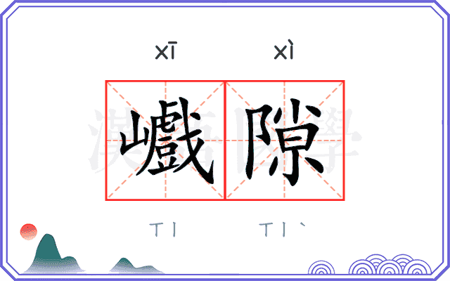巇隙