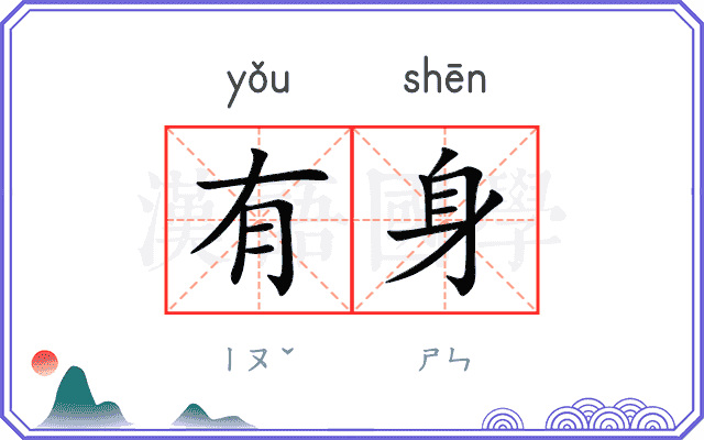 有身