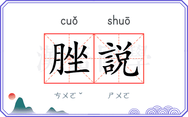 脞説