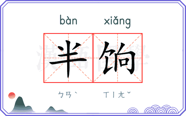 半饷
