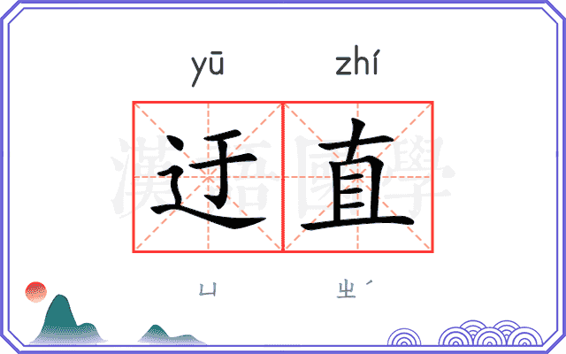 迂直