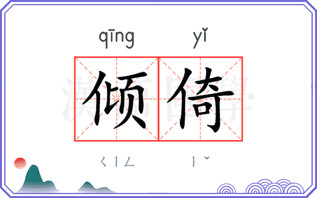 倾倚
