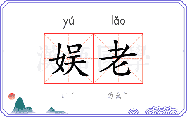 娱老