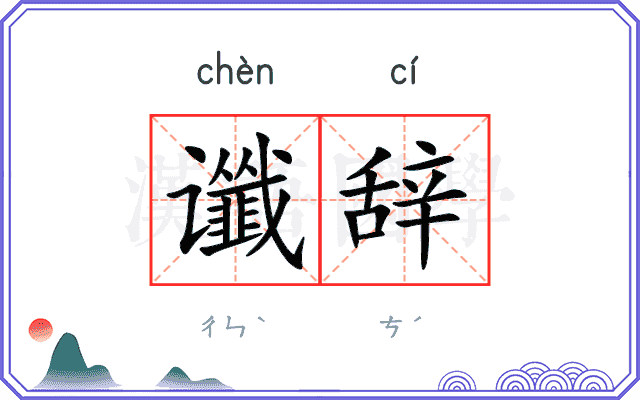 谶辞