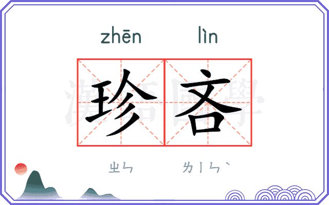 珍吝