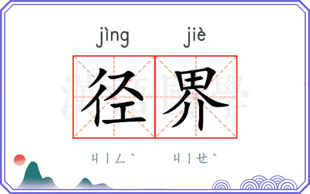 径界