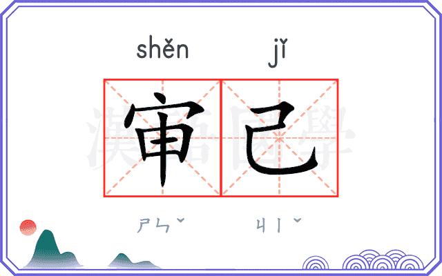 审己