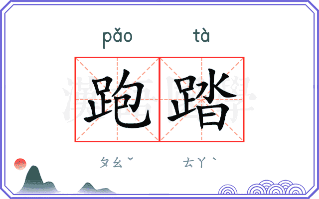 跑踏
