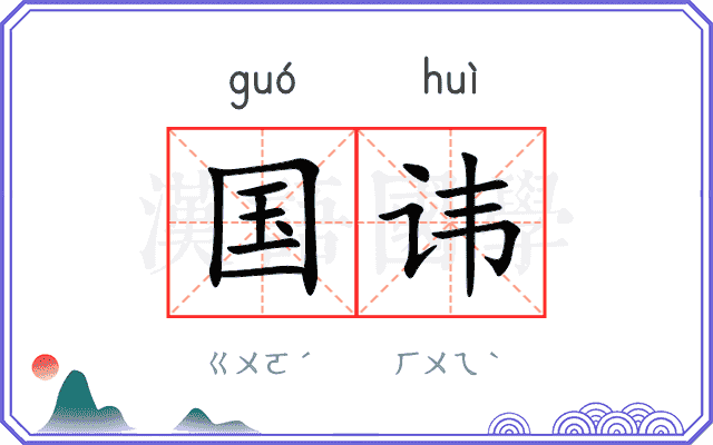 国讳