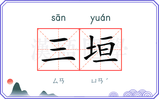 三垣