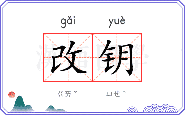 改钥