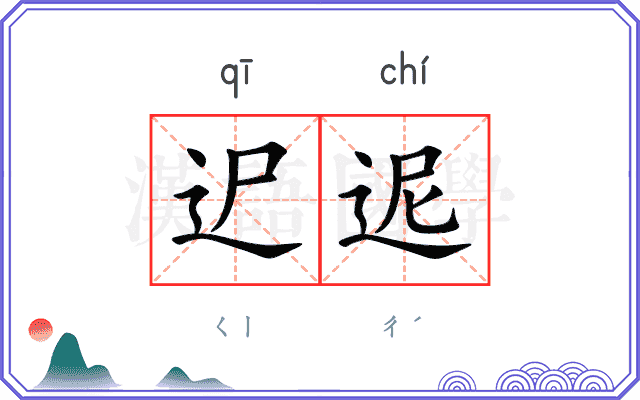 迉迡