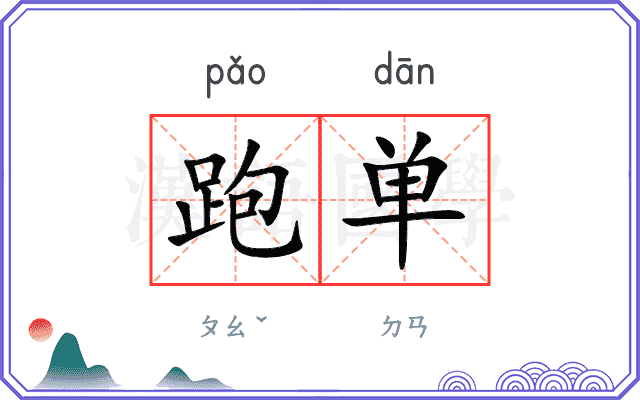 跑单