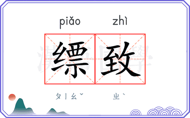 缥致