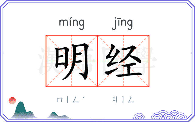 明经