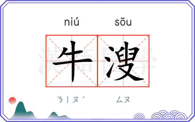 牛溲